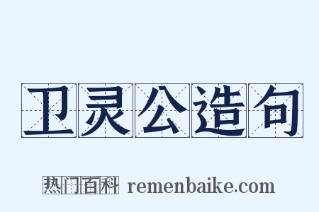 卫灵公造句是什么意思的图片